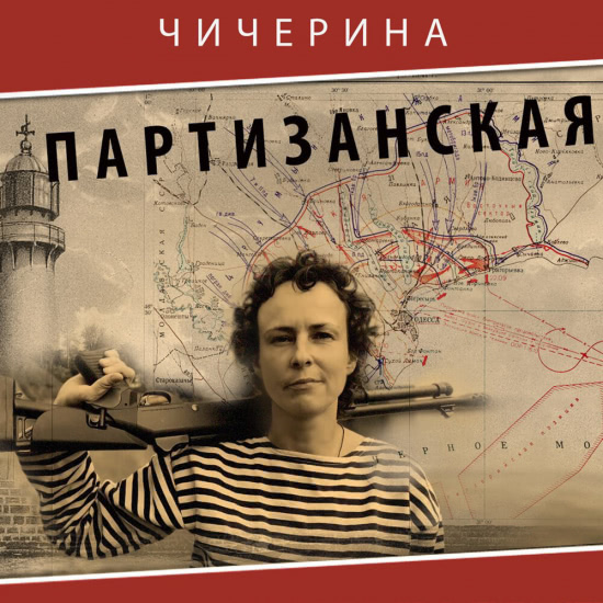 Чичерина - Партизанская (Сингл) 2020