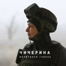 Чичерина - Воздушная гавань (Сингл) 2020