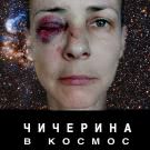 Чичерина - В космос (Сингл) 2020