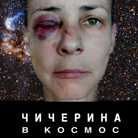 Чичерина - В космос (Сингл) 2020