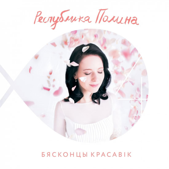 Рэспубліка Паліна (Palina) - Бясконцы красавік (Альбом) 2015