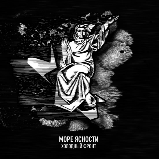 Море Ясности - Холодный Фронт (Мини-альбом) 2017