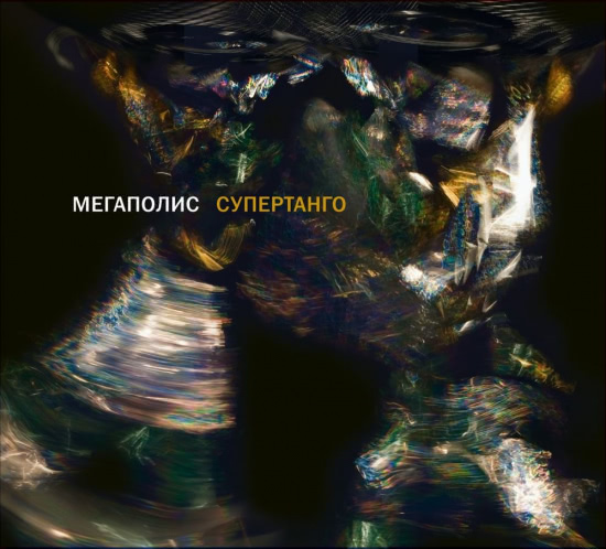 Мегаполис - Супертанго (Альбом) 2010