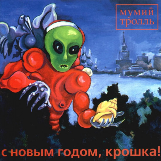 Мумий Тролль - Девочка DJ REM e-микс Ремикс (Трек) 1998