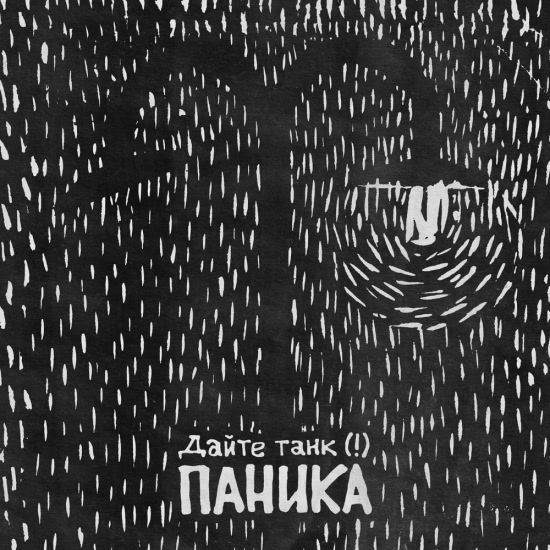 Дайте танк (!) - Паника (Сингл) 2015