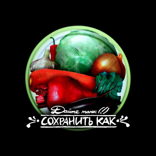 Дайте танк (!) - Сохранить как (Альбом) 2013