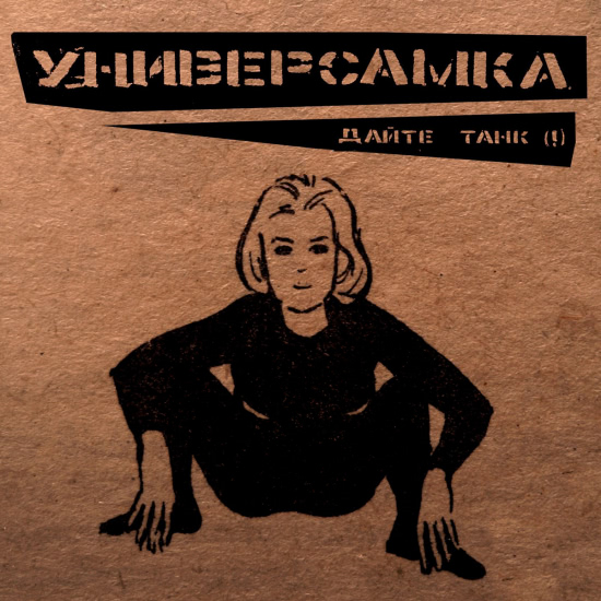 Дайте танк (!) - Универсамка (Альбом) 2012