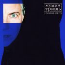 Мумий Тролль - Призраки Завтра (Мини-альбом) 2020