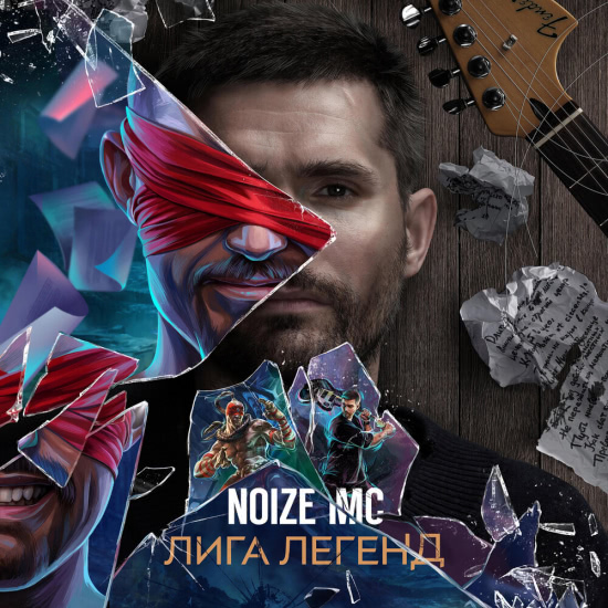 Noize MC - Лига легенд (Трек) 2020