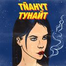 Пасадена - Тунайт (Сингл) 2020
