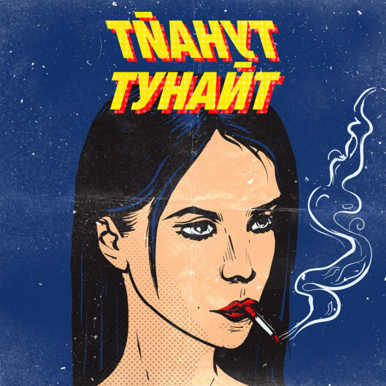 Пасадена - Тунайт (Сингл) 2020