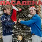 Пасадена - Новогодний альбом (Мини-альбом) 2019