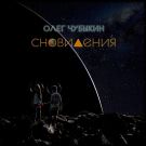 Олег Чубыкин - Сновидения (Альбом) 2020