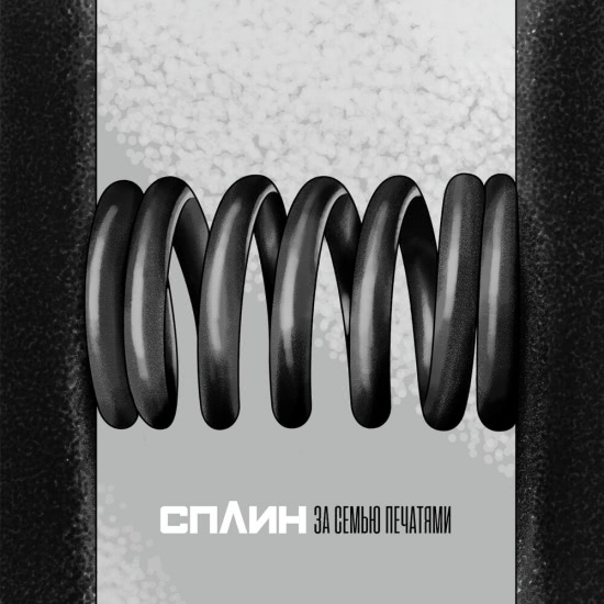 Сплин - За семью печатями (Сингл) 2020