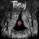 Tsygun - Болотник (Сингл) 2020