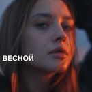 Лера Яскевич - Весной (Сингл) 2020