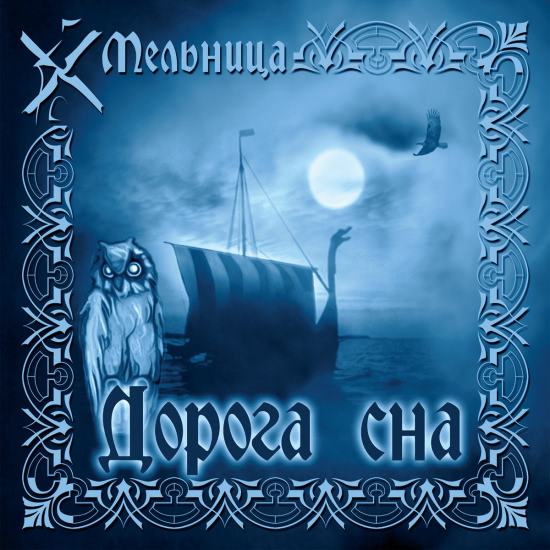 Мельница - Дорога сна (Песня) 2003