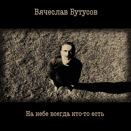 Вячеслав Бутусов - На небе всегда кто-то есть (Трек) 2020