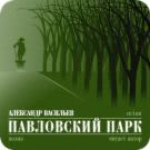 Александр Васильев - Павловский парк (Сингл) 2014