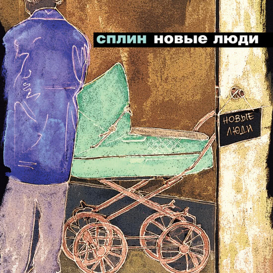 Сплин - Новые люди (Альбом) 2003