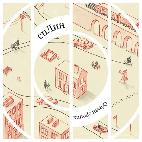 Сплин - Обман зрения (Альбом) 2012