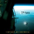 Сплин - Сигнал из космоса (Альбом) 2009