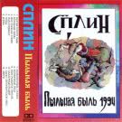 Сплин - Пыльная быль (Альбом) 1994