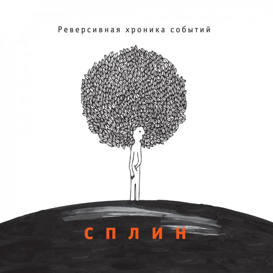 Сплин - Реверсивная хроника событий (Альбом) 2004