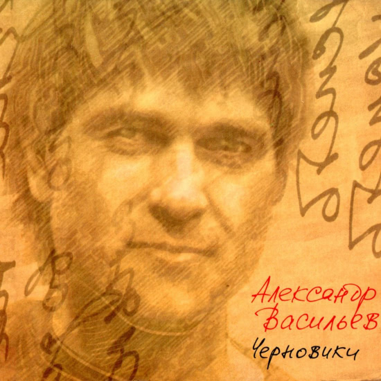 Александр Васильев - Черновики (Альбом) 2004