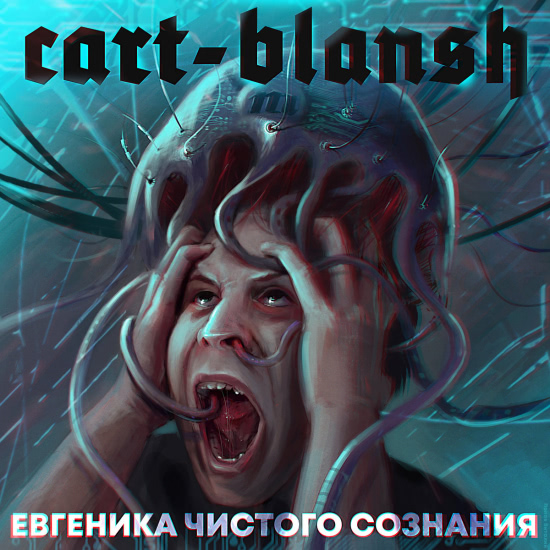 Cart-Blansh - МК-ультра (Трек) 2020