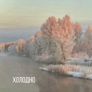 Дядя Солнышко - Холодно (Сингл) 2020