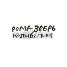 Рома Зверь - Колыбельные (Мини-альбом) 2020