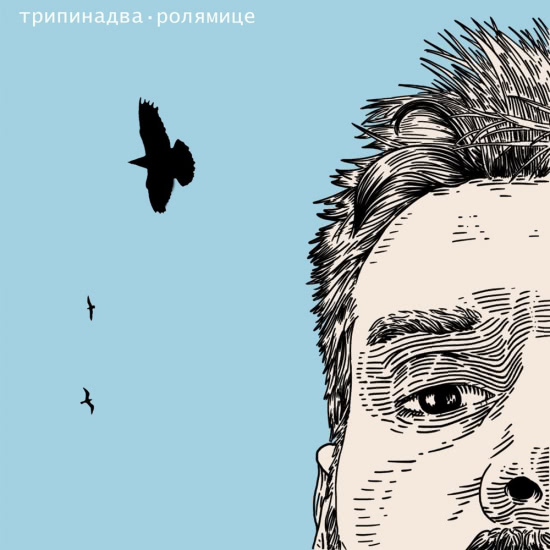Трипинадва - Ролямице 2.0 (Сингл) 2020