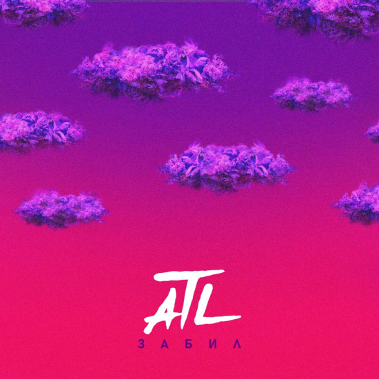 ATL - Забил (Сингл) 2020