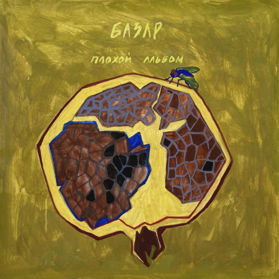 БАЗАР - Омар Хайям (Трек) 2020
