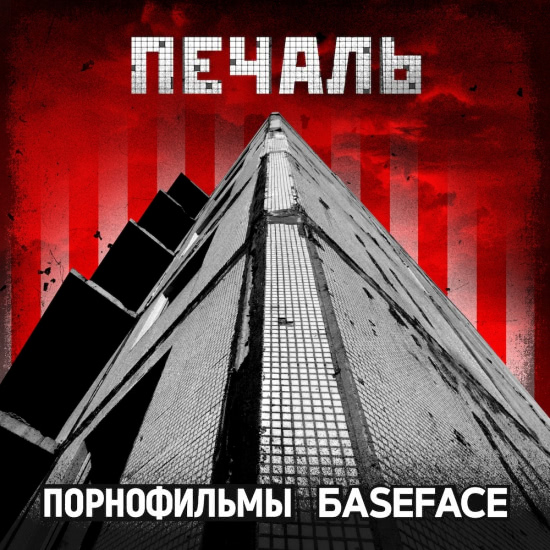 Порнофильмы, BaseFace - Печаль (Сингл) 2020