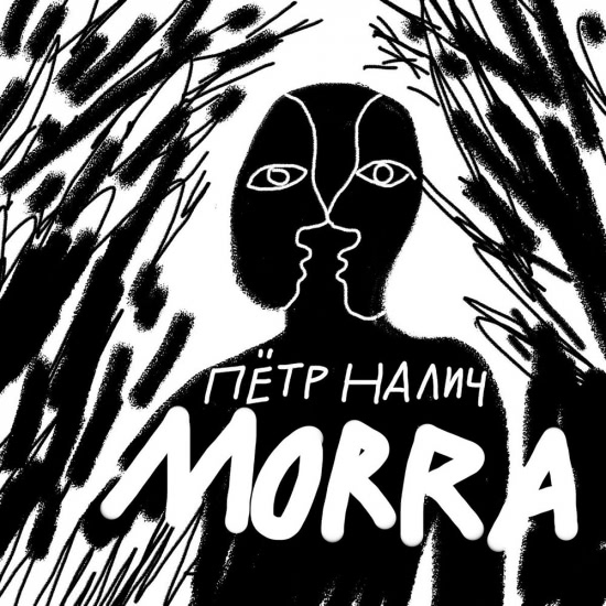 Пётр Налич - Morra (Альбом) 2020