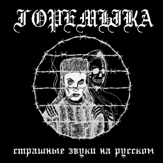 горемыка - страшные звуки на русском (Песня) 2020