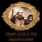 Альбина Сексова, Пахом - Микрозайм (Сингл) 2020