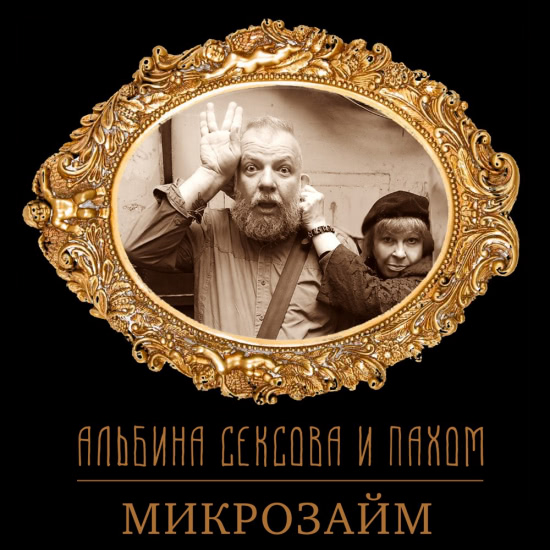 Альбина Сексова, Пахом - Микрозайм (Сингл) 2020