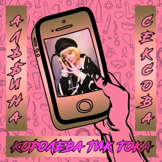 Альбина Сексова - Королева Тик Тока (Альбом) 2020
