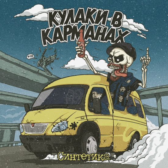 Кулаки В Карманах - Синтетика (Трек) 2017