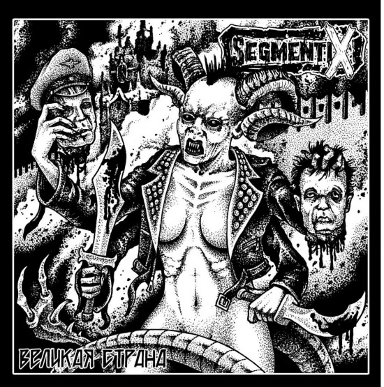 Segmentix - аморальный псих (Трек) 2018