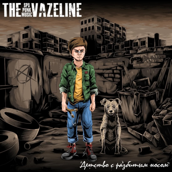 THE VAZELINE - Детство с разбитым носом (Сингл) 2020