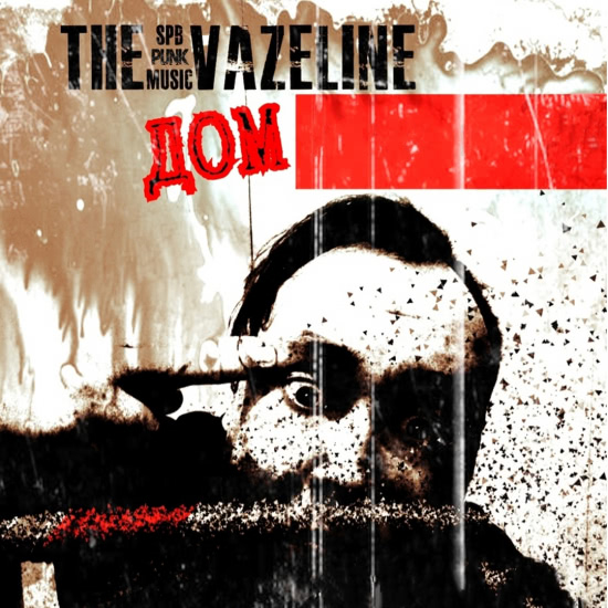 THE VAZELINE - Дом (Сингл) 2020