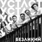 Усталость - Безликий (Мини-альбом) 2020