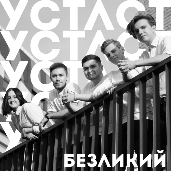 Усталость - Безликий (Мини-альбом) 2020