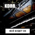KDRR - Всё будет ок (Альбом) 2019