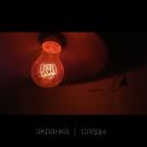 экранка - Следы (Мини-альбом) 2020