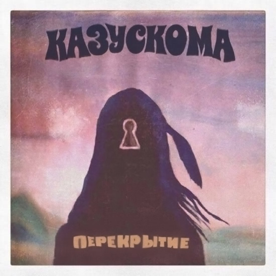 Казускома - ПЕРЕКРЫТИЕ (Альбом) 2016